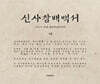 신사참배백서 1권