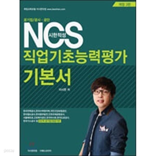 NCS 시한적성 직업기초능력평가 기본서 (2019)