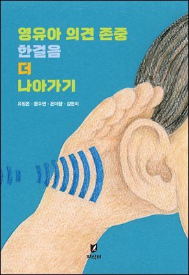 영유아 의견 존중 한걸음 더 나아가기