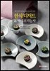 한식 디저트 & 떡제조기능사(허이재 외)