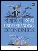 경제학의 이해(4판)