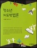 청소년지도방법론