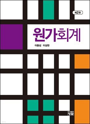 원가회계(제2판)