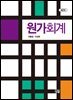 원가회계(제2판)