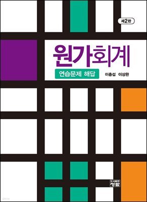 원가회계(제2판) 연습문제해답