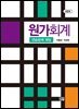 원가회계(제2판) 연습문제해답