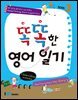 똑똑한 영어일기 3