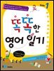 똑똑한 영어일기 1
