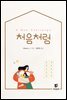 처음처럼