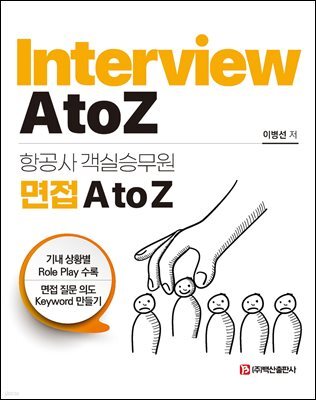 항공사 객실승무원 면접 A to Z(이병선)