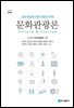 문화관광론(조광익 외-제3판)
