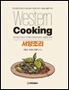 서양조리(이동근 외)