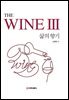 THE WINE III-삶의 향기
