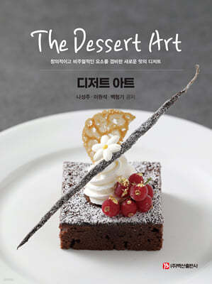 The Dessert Art(나성주 외)