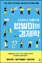 이상하고 아름다운 밥벌이의 경제학