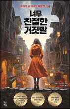 너무 친절한 거짓말