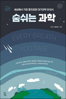 숨 쉬는 과학