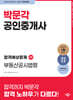 2024 박문각 공인중개사 합격예상문제 2차 부동산공시법령