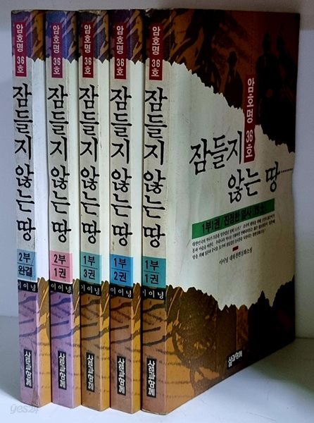 잠들지 않는 땅 1부1권~2부완결 (전5권) - 초판