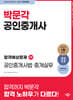2024 박문각 공인중개사 합격예상문제 2차 공인중개사법·중개실무