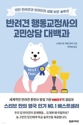 반려견 행동교정사의 고민상담 대백과