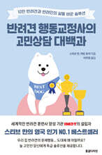 반려견 행동교정사의 고민상담 대백과