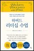 하버드 리더십 수업