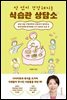 약 없이 건강해지는 식습관 상담소