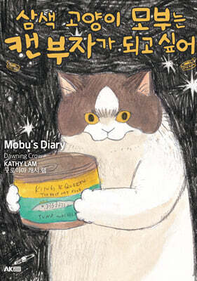 삼색 고양이 모부는 캔 부자가 되고 싶어 1