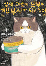삼색 고양이 모부는 캔 부자가 되고 싶어 1