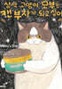 삼색 고양이 모부는 캔 부자가 되고 싶어 1