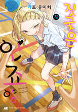 짓궂은 안죠 양 12