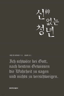 신 없는 청년