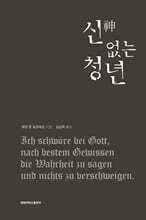 신 없는 청년