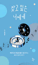 찾고 싶은 너에게