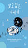 찾고 싶은 너에게