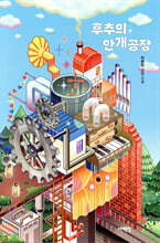 후추의 안개 공장