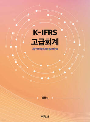 K-IFRS 고급회계