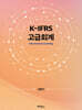 K-IFRS 고급회계