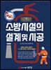 에센스 소방시설의 설계 및 시공
