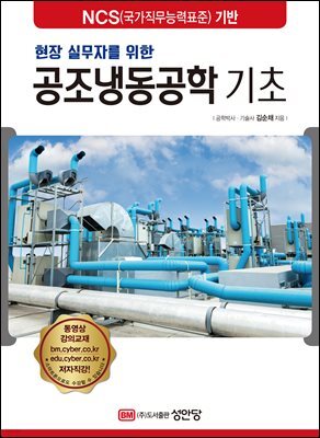 현장 실무자를 위한 공조냉동공학 기초