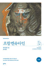 프랑켄슈타인 (완역본)