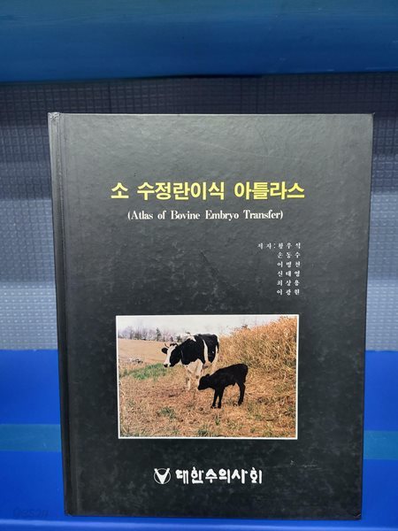 소 수정란이식 아틀라스