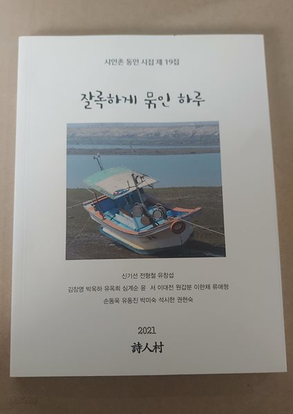 [9772713355005 / 시인촌 동인 시집 제 19집] 잘록하게 묶인 하루