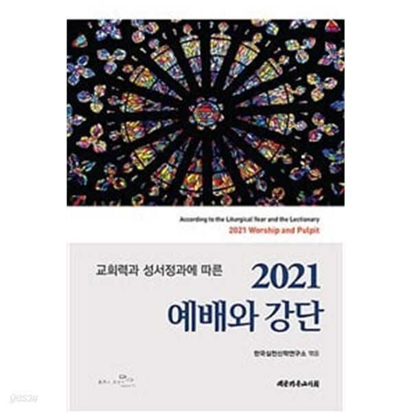 2021 예배와 강단