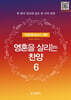 영혼을 살리는 찬양 6