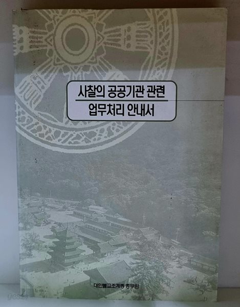 사찰의 공공기관 관련 업무처리 안내서