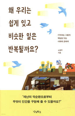 왜 우리는 쉽게 잊고 비슷한 일은 반복될까요?