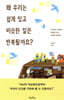 왜 우리는 쉽게 잊고 비슷한 일은 반복될까요?