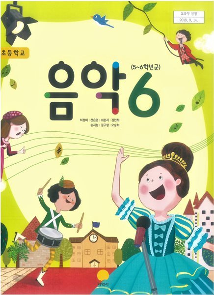 [세트][2015교육과정] 초등학교 교과서 음악5, 음악6/ 지학사ㅡ&gt; 상품설명 필독!
